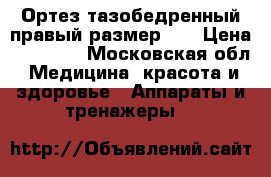 Ортез тазобедренный правый размер xl › Цена ­ 12 000 - Московская обл. Медицина, красота и здоровье » Аппараты и тренажеры   